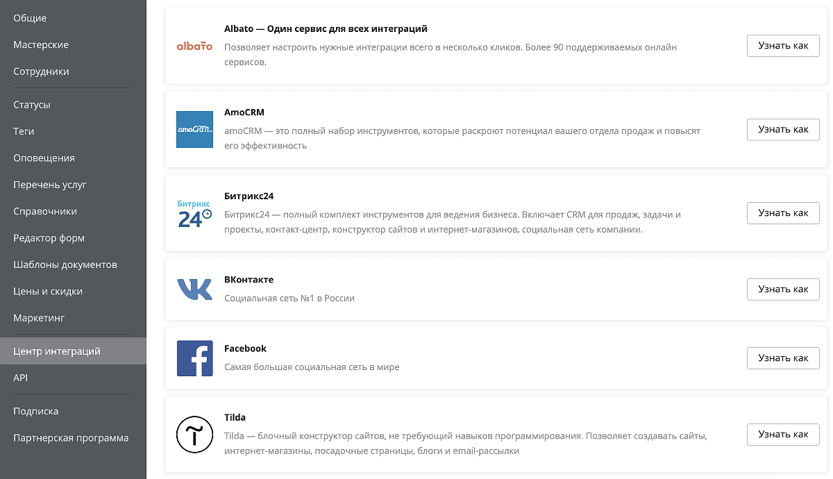 RemOnline интегрируется с Albato, AmoCRM, Битрикс 24, ВКонтакте, Facebook и Tilda